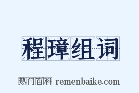 程璋组词是什么意思的图片